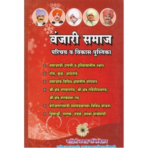Mahiti Pravah Publication's Vanjari Samaj Parichay V Vikas in Marathi by Deepak Puri